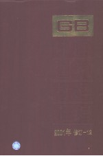 中国国家标准汇编 2001年修订-12