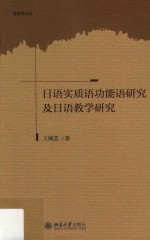 日语实质语功能语研究及日语教学研究