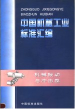中国机械工业标准汇编 机械振动与冲击卷