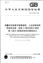中华人民共和国国家标准 测量和控制数字数据通信 工业控制系统用现场总线 类型3：PROFIBUS规范 第2部分：物理层规范和服务定义 GB/T20540.2-2006