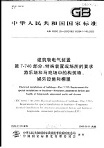 中华人民共和国国家标准 建筑物电气装置 第7-740部分:特殊装置或场所的要求 游乐场和马戏场中的构筑物、娱乐设施和棚屋 GB 16895.26-2005/IEC 60364-7-740:20