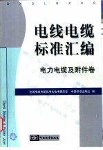电线电缆标准汇编 电力电缆及附件卷