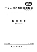 中华人民共和国国家标准 机械制图 gb4457~4460-84 gb131-83