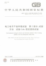 中华人民共和国国家标准 电工电子产品环境试验 第2部分:试验方法 试验CAB:恒定湿热试验 GB/T2423.3-2006/IEC60068-2-78:2001代替GB/T2423.3-199