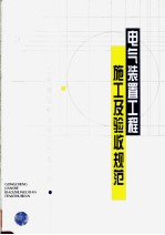 工程建设标准规范分类汇编 电气装置工程施工及验收规范