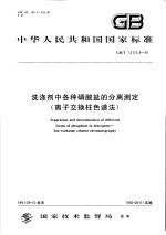 中华人民共和国国家标准 洗涤剂中各种磷酸盐的分离测定(离子交换柱色谱法) GB/T13173.7-91