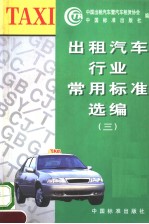 出租汽车行业常用标准选编 （3）