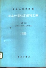 中华人民共和国国家计量检定规程汇编 长度 （三） （计量标准器和部分光学仪器类） 1986