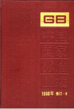中国国家标准汇编 1998年修订-9
