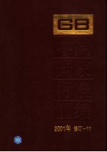 中国国家标准汇编 2001年修订-11
