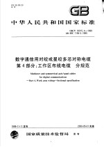 中华人民共和国国家标准 数字通信用对绞或星绞多芯对称电缆 第4部分:工作区布线电缆 分规范 GB/T18015.4-1999
