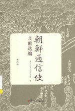 朝鲜通信使文献选编 第四册