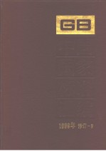 中国国家标准汇编 1999年修订-3