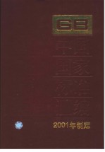 中国国家标准汇编 279 GB18336~18348 (2001年制定)