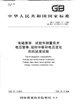 中华人民共和国国家标准 电磁兼容 试验和测量技术 电压暂降、短时中断和电压变化的抗扰度试验 GB/T17626.11-1999