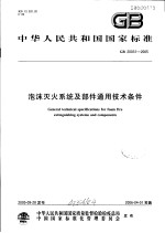 中华人民共和国国家标准 泡沫灭火系统及部件通用技术条件 GB 20031-2005