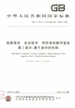 中华人民共和国国家标准 信息技术 安全技术 带附录的数字签名 第2部分：基于身份的机制 GB/T17902.2-2005/ISO/IEC14888-2：1999