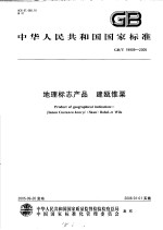 中华人民共和国国家标准 地理标志产品 建瓯锥栗 GB/T19909-2005