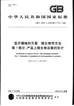 中华人民共和国国家标准 医疗器械的灭菌 微生物学方法 第1部分：产品上微生物总数的估计 GB/T19973.1-2005/ISO11737-1：1995