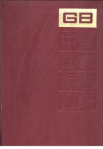 中国国家标准汇编 155 GB/T12446-12506