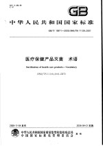 中华人民共和国国家标准 医疗保健产品灭菌 术语 GB/T19971-2005/ISO/TS11139:2001