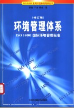 ISO 14000系列环境标准培训丛书 环境管理体系:ISO 14001国家环境管理标准