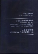 中华人民共和国工程建设标准法制性条文 公路工程部分