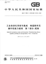 中华人民共和国国家标准 工业自动化系统与集成 制造软件互操作性能力建规 第1部分:框架 GB/T19902.1-2005/ISO16100-1:2002