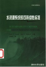 水资源系统的可持续性标准