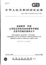 中华人民共和国国家标准 电磁兼容 环境 公用低压供电系统低频传导骚扰及信号传输的兼容水平 GB/T18039.3-2003/IEC61000-2-2：1990