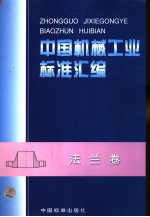 中国机械工业标准汇编 法兰卷