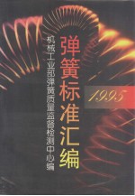 弹簧标准汇编 1995