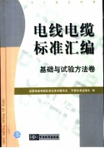 电线电缆标准汇编 基础与试验方法卷