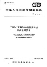 中华人民共和国国家标准 TDM/FDM60路复用转换设备进网要求 GB12171-90