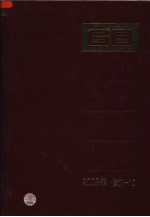 中国国家标准汇编 10:2003年修订