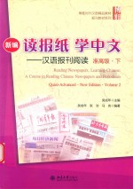 新编读报纸学中文 汉语报刊阅读 准高级 下