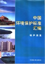 中国环境保护标准汇编 噪声测量