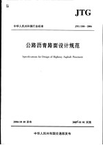 中华人民共和国行业标准 公路沥青路面设计规范 jtg d50-2006