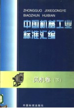 中国机械工业标准汇编 风机卷 (下册)