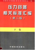 压力容器相关标准汇编 (下卷) (第2版)
