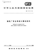 中华人民共和国国家标准 核电厂安全系统计算机软件 GB12172-90