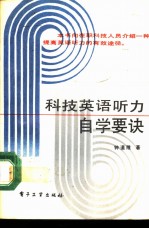 科技英语听力自学要诀