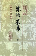 陈维崧集 下