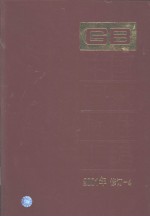 中国国家标准汇编 (2001年修订-4)