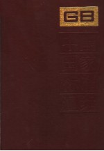 中国国家标准汇编 50 GB4858-4935