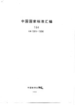 中国国家标准汇编 164 GB13014-13096