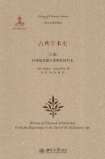 古典学术史(上卷)自肇端诸源至希腊化时代末=HISTORY OF CLASSICAL SCHOLARSHIP FROM THE BEGINNINGS TO THE END OF THE HELLENI