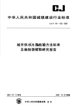 中华人民共和国城镇建设行业标准 城市供水水质检验方法标准及编制说明和研究报告 CJ/T 141~150-2001