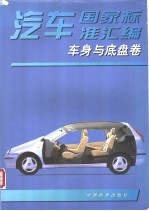 汽车国家标准汇编 车身与底盘卷