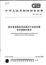 中华人民共和国国家标准 高压直流输电用油浸式平波电抗器技术参数和要求 GB/T 20837-2007